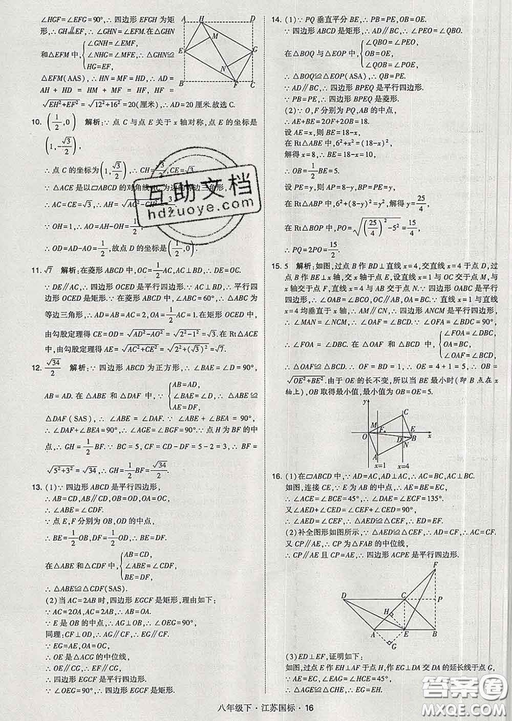 2020新版經綸學典學霸題中題八年級數學下冊江蘇版答案