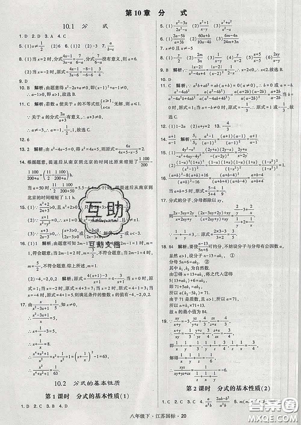 2020新版經綸學典學霸題中題八年級數學下冊江蘇版答案