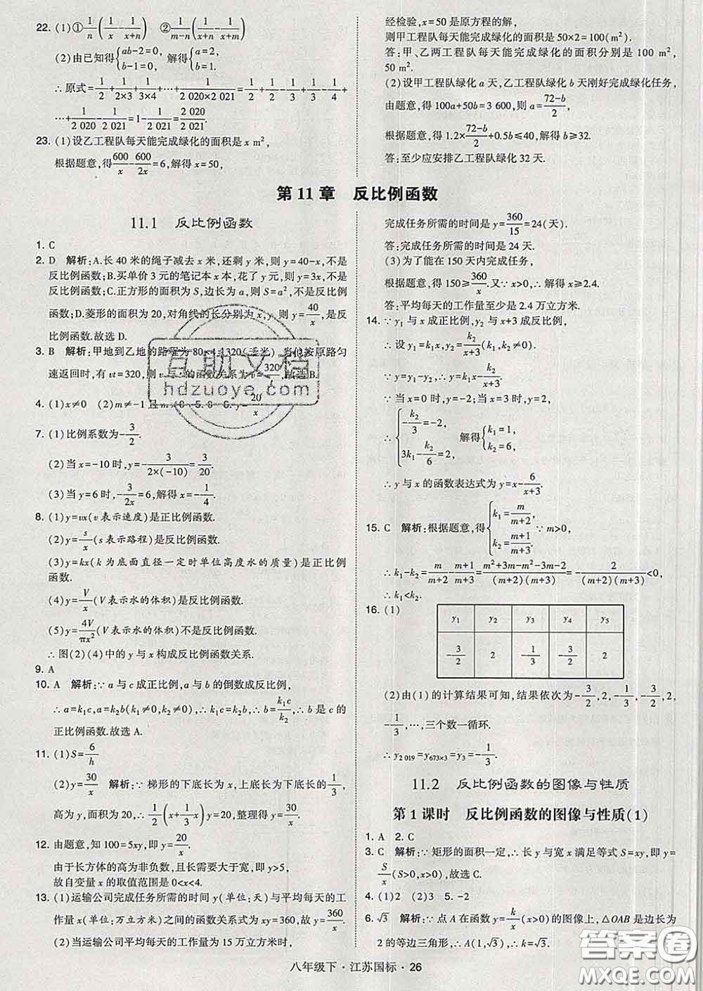 2020新版經綸學典學霸題中題八年級數學下冊江蘇版答案