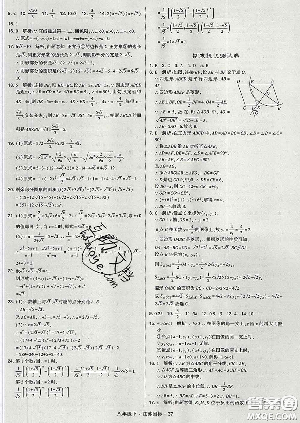 2020新版經綸學典學霸題中題八年級數學下冊江蘇版答案