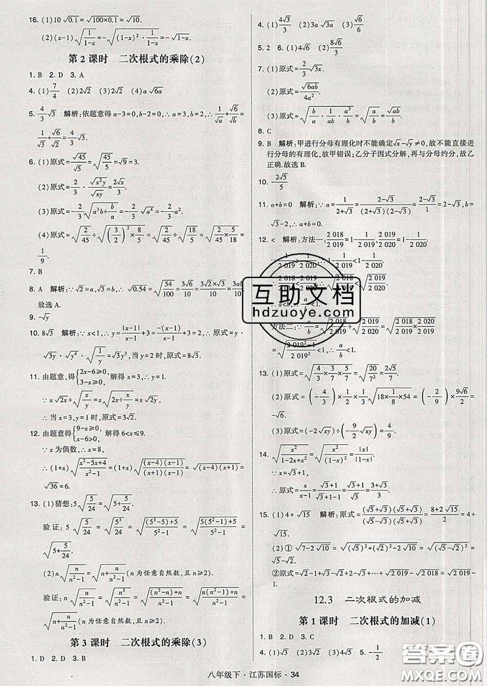 2020新版經綸學典學霸題中題八年級數學下冊江蘇版答案