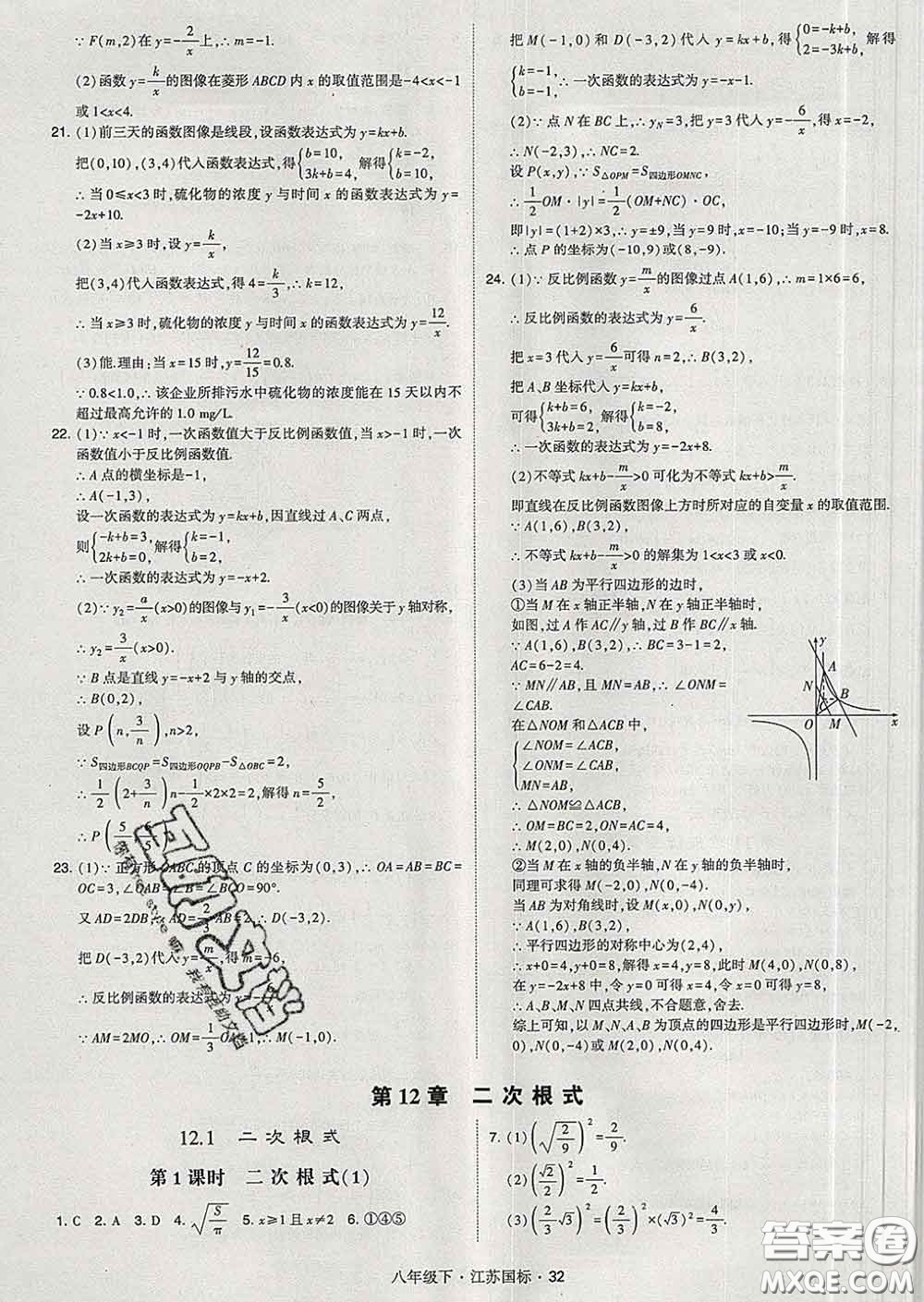 2020新版經綸學典學霸題中題八年級數學下冊江蘇版答案