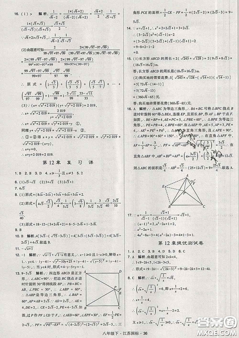 2020新版經綸學典學霸題中題八年級數學下冊江蘇版答案