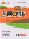 贏在起跑線2020奪冠百分百新導(dǎo)學(xué)課時練八年級英語下冊人教版答案