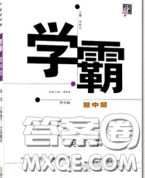 2020新版經(jīng)綸學典學霸題中題八年級英語下冊人教版答案