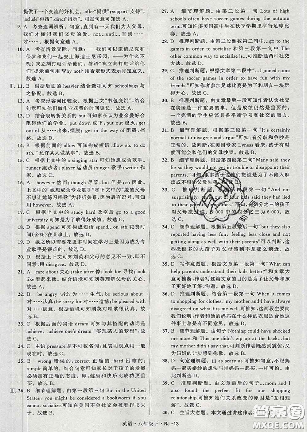 2020新版經(jīng)綸學典學霸題中題八年級英語下冊人教版答案