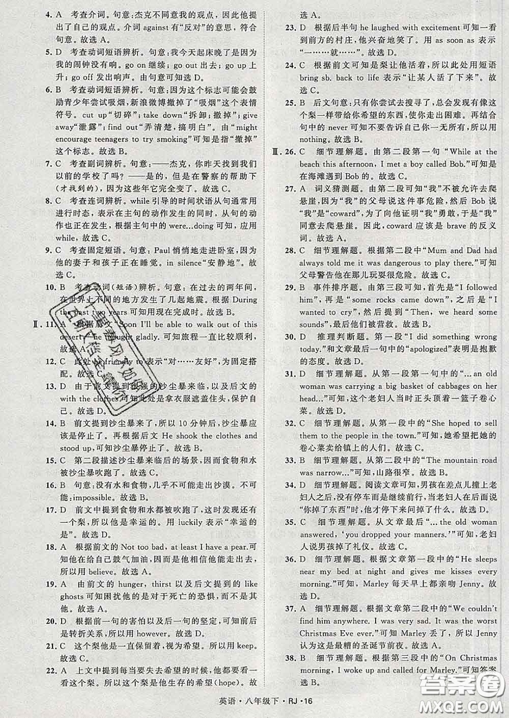 2020新版經(jīng)綸學典學霸題中題八年級英語下冊人教版答案