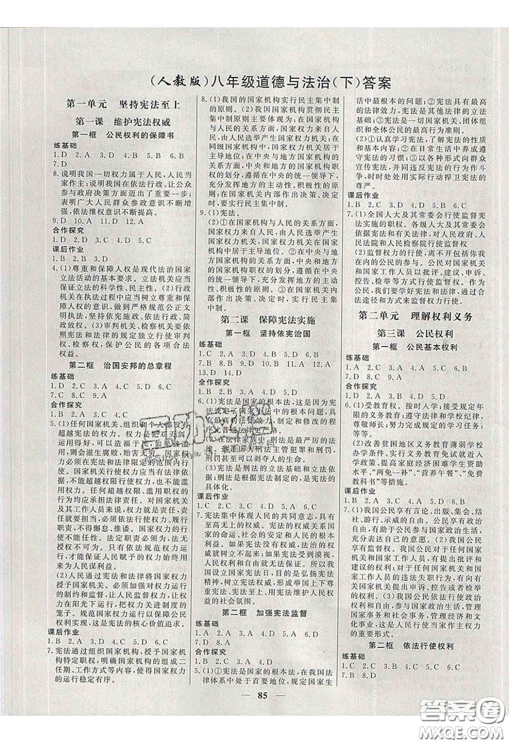 2020年名校學(xué)案高效課時(shí)練八年級(jí)道德與法治下冊(cè)人教版答案