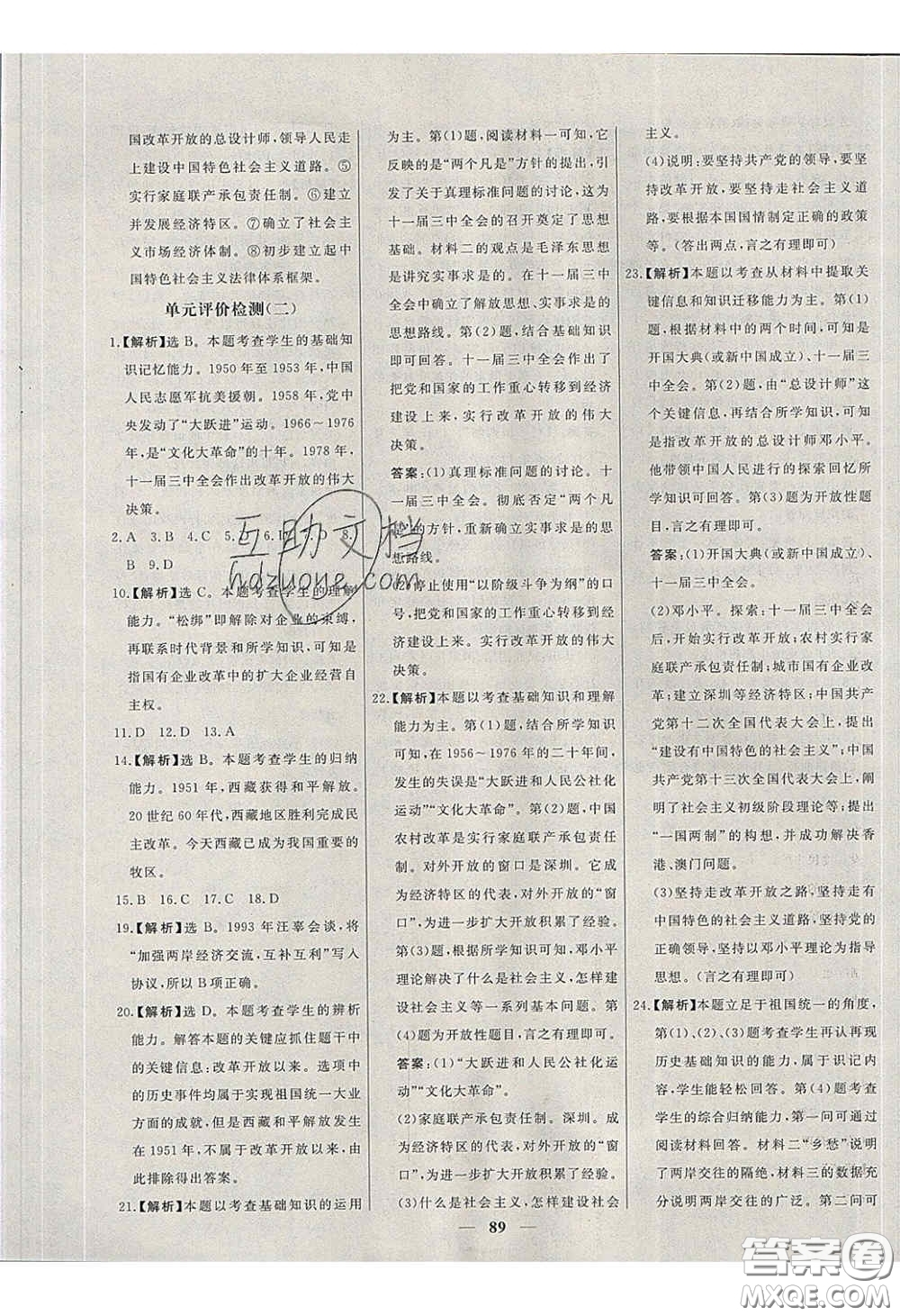 2020年名校學(xué)案高效課時練八年級歷史下冊人教版答案