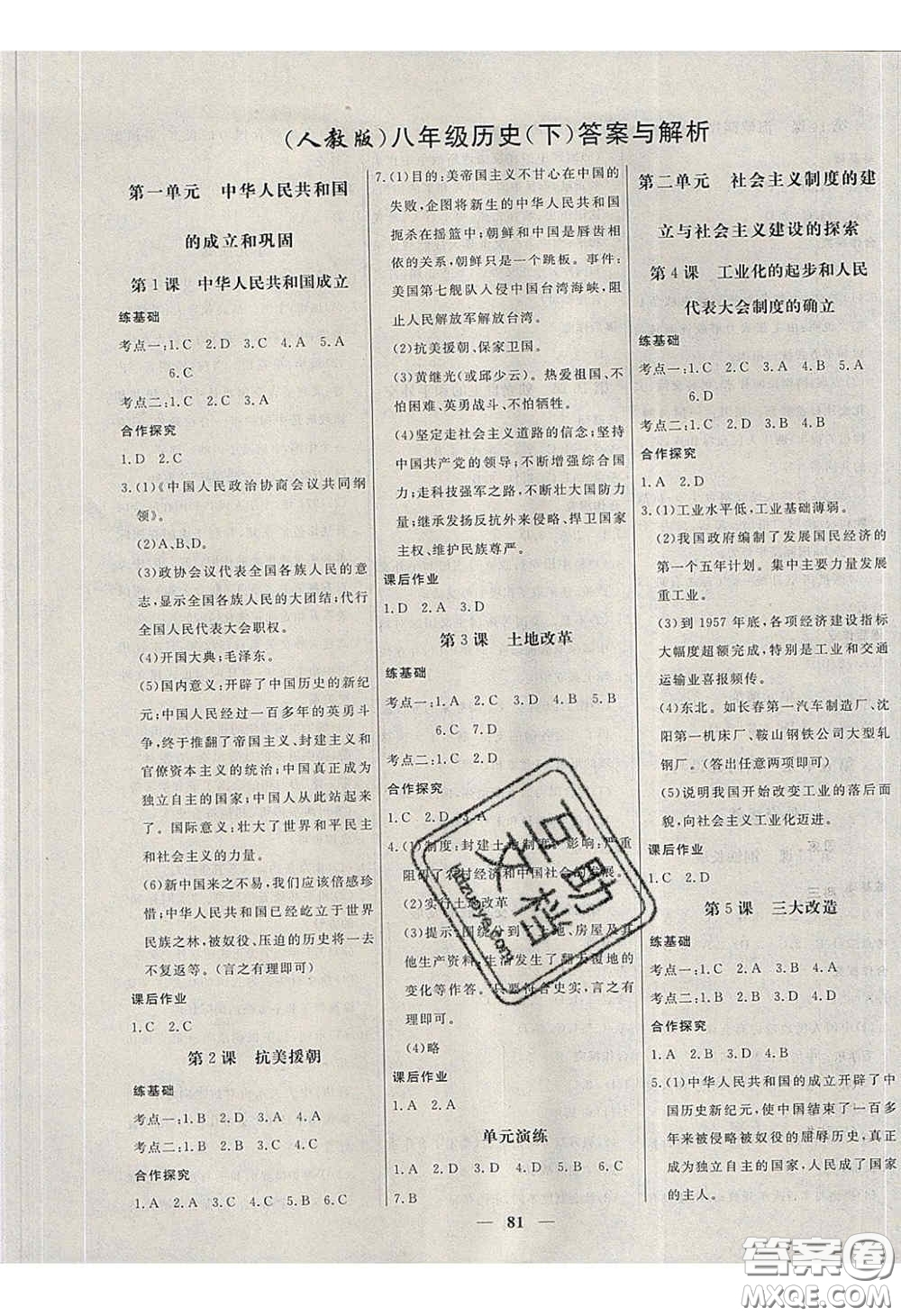 2020年名校學(xué)案高效課時練八年級歷史下冊人教版答案