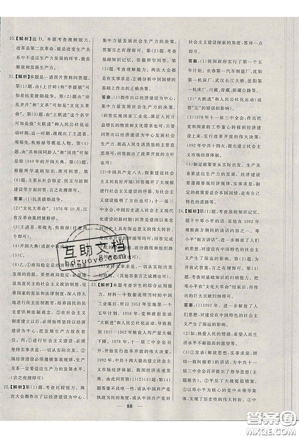 2020年名校學(xué)案高效課時練八年級歷史下冊人教版答案