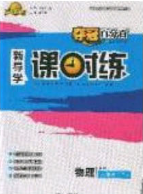 贏(yíng)在起跑線(xiàn)2020奪冠百分百新導(dǎo)學(xué)課時(shí)練九年級(jí)物理下冊(cè)人教版答案