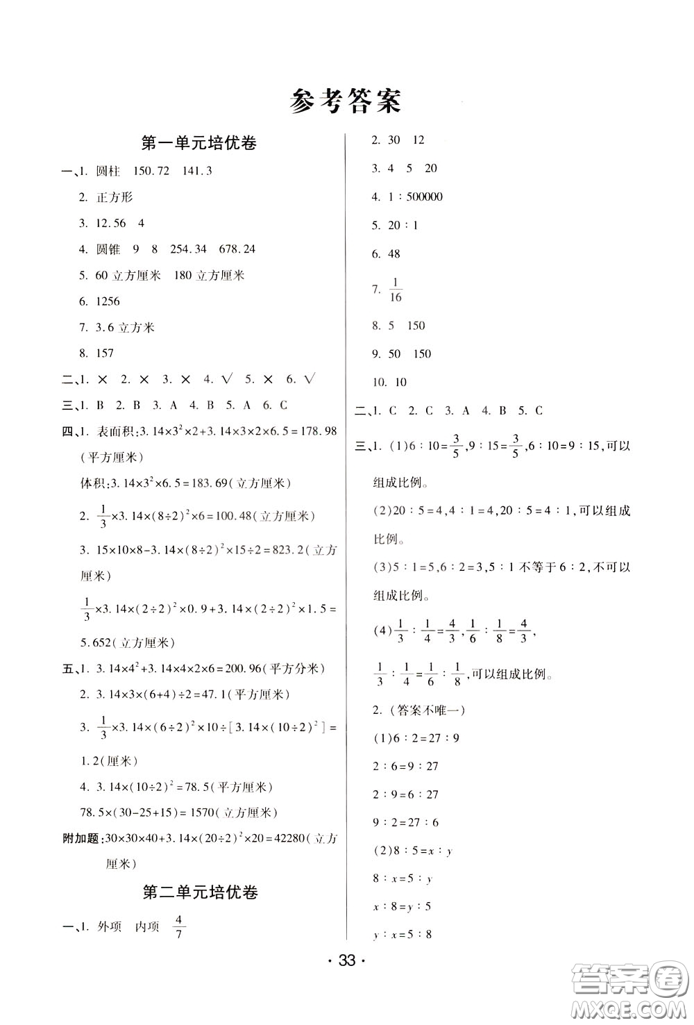 2020年黃岡同步練黃岡培優(yōu)卷數(shù)學(xué)6年級下冊BS北師版參考答案