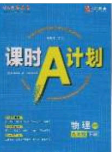 安徽師范大學(xué)出版社2020課時(shí)A計(jì)劃物理九年級(jí)下冊(cè)滬粵版答案