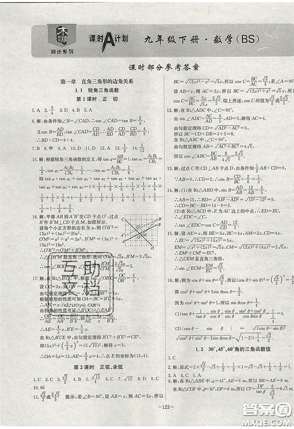 安徽師范大學(xué)出版社2020課時(shí)A計(jì)劃九年級(jí)數(shù)學(xué)下冊(cè)北師大版答案