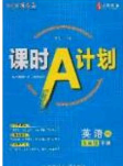 安徽師范大學出版社2020課時A計劃九年級英語下冊人教版答案