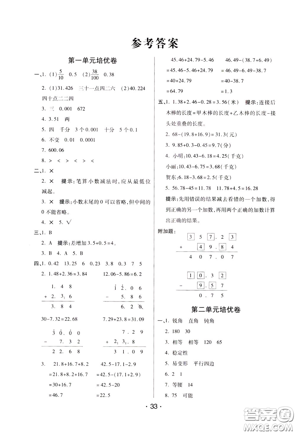 2020年黃岡同步練黃岡培優(yōu)卷數(shù)學(xué)4年級(jí)下冊(cè)BS北師版參考答案