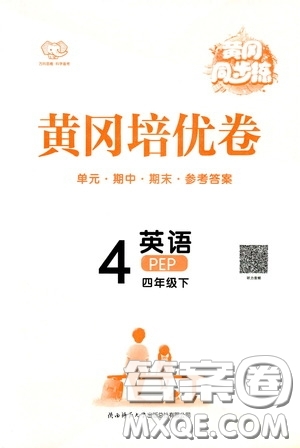 2020年黃岡同步練黃岡培優(yōu)卷英語(yǔ)4年級(jí)下冊(cè)PEP人教版參考答案