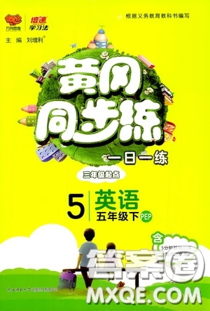 2020年黃岡同步練一日一練三年級起點英語5年級下冊PEP人教版參考答案