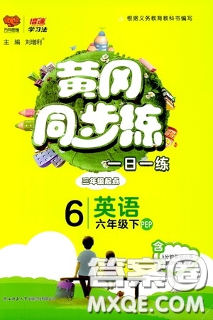 2020年黃岡同步練一日一練三年級(jí)起點(diǎn)英語(yǔ)6年級(jí)下冊(cè)PEP人教版參考答案