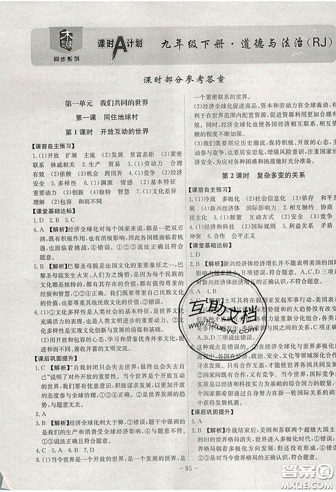 2020課時(shí)A計(jì)劃九年級(jí)道德與法治下冊(cè)人教版答案