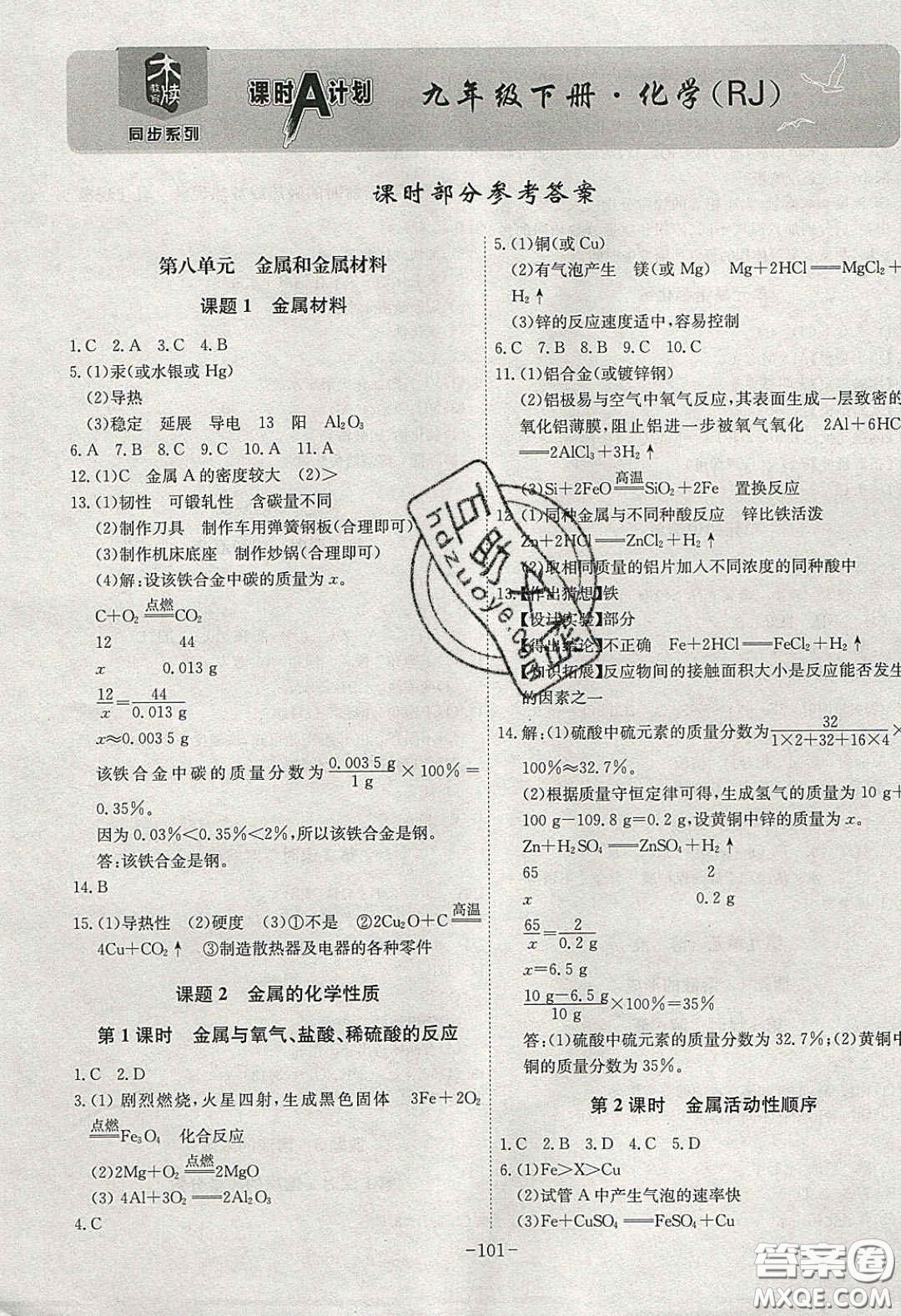 安徽師范大學(xué)出版社2020課時(shí)A計(jì)劃九年級化學(xué)下冊人教版答案