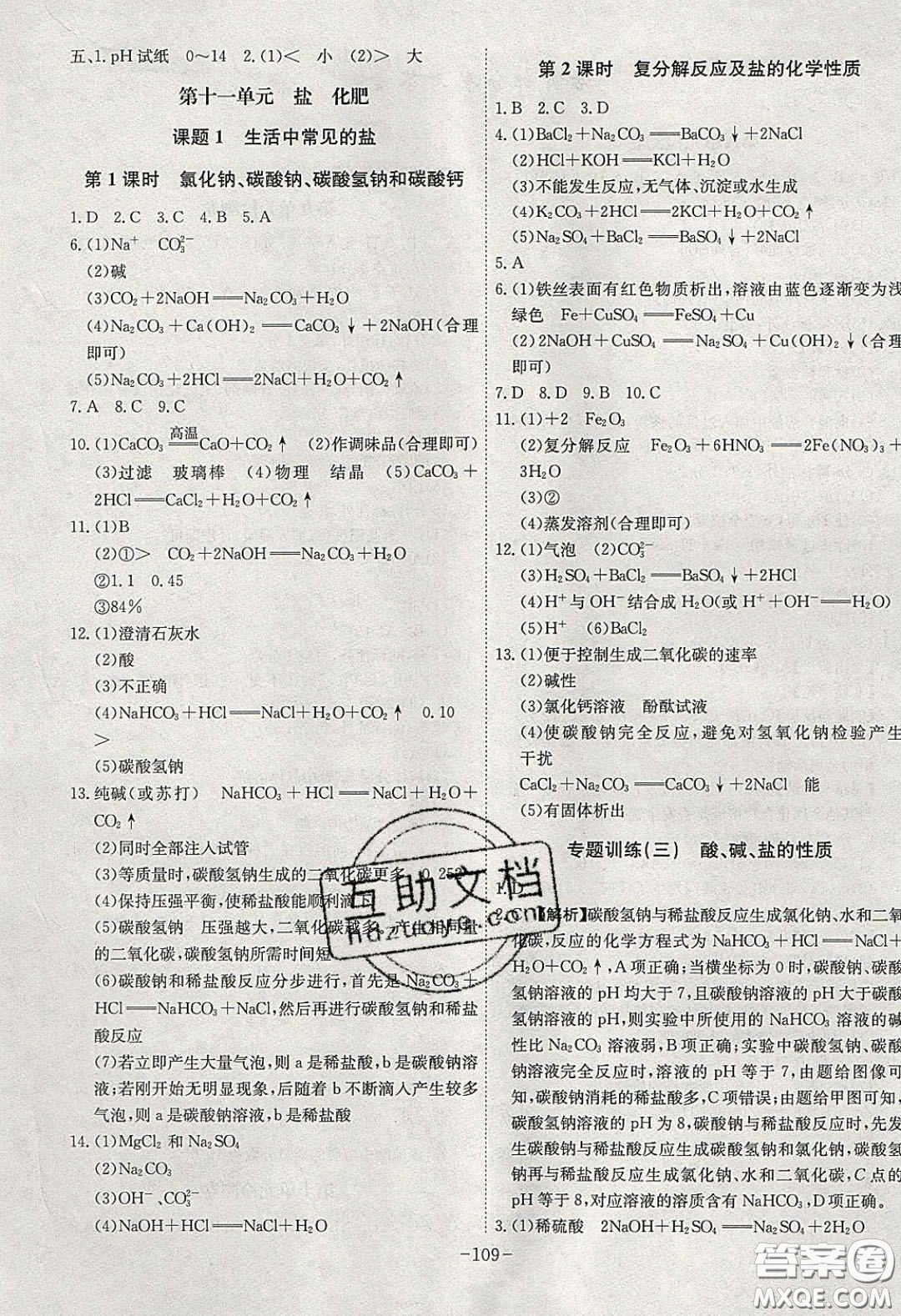 安徽師范大學(xué)出版社2020課時(shí)A計(jì)劃九年級化學(xué)下冊人教版答案