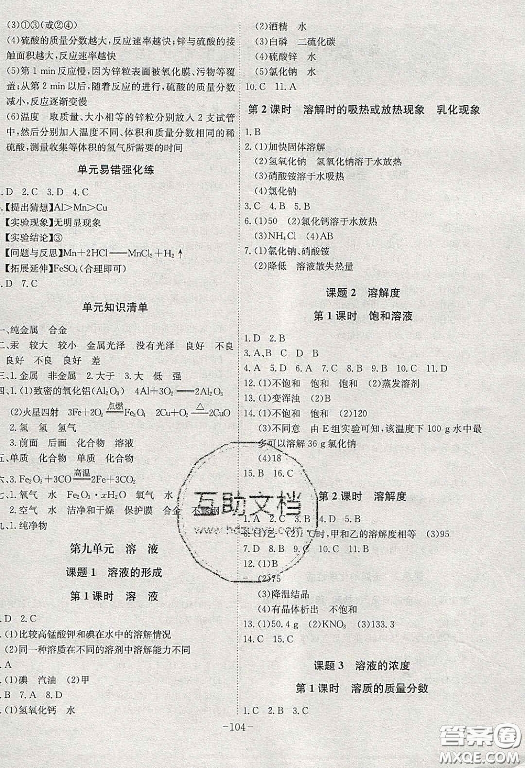 安徽師范大學(xué)出版社2020課時(shí)A計(jì)劃九年級化學(xué)下冊人教版答案