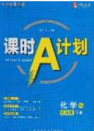 安徽師范大學(xué)出版社2020課時(shí)A計(jì)劃九年級化學(xué)下冊人教版答案