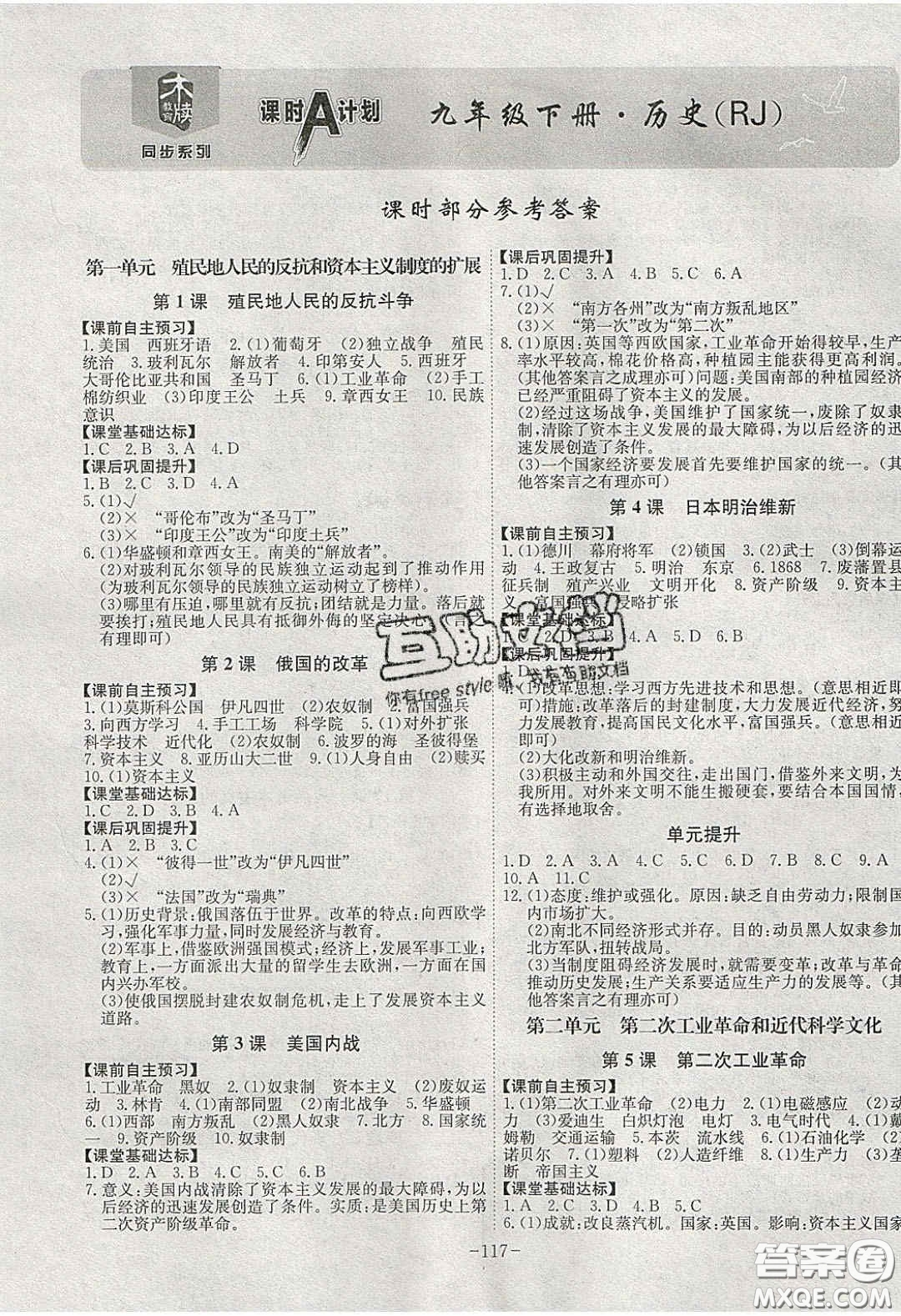 安徽師范大學(xué)出版社2020課時(shí)A計(jì)劃九年級歷史下冊人教版答案