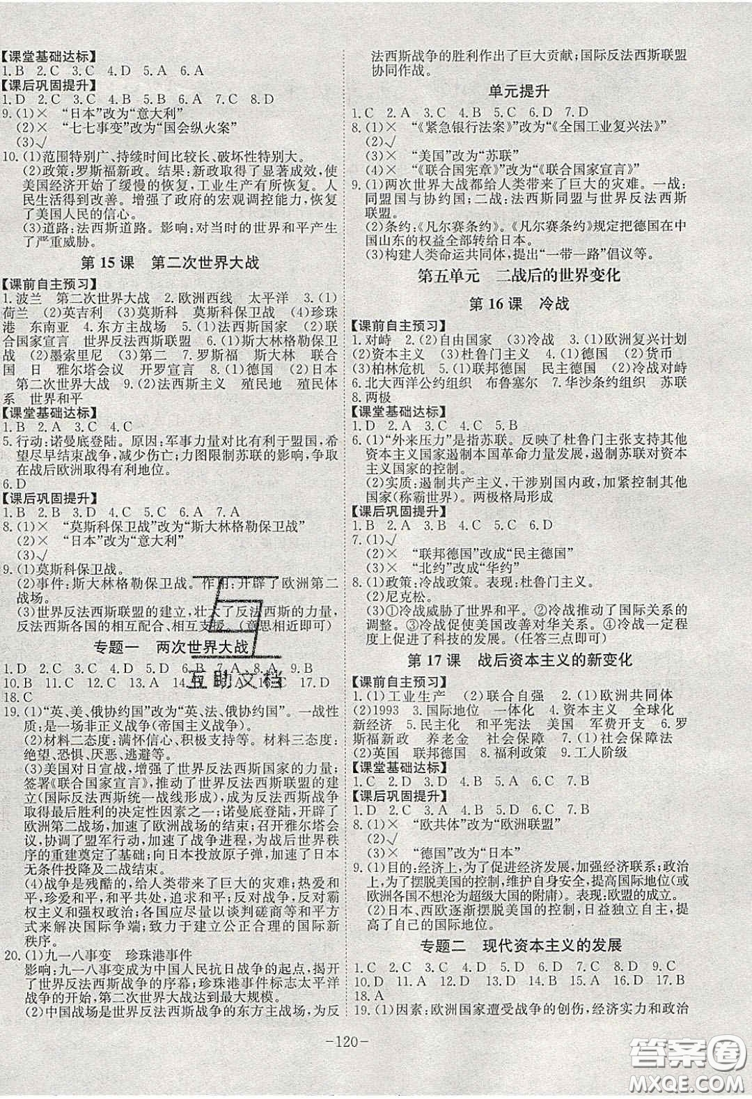 安徽師范大學(xué)出版社2020課時(shí)A計(jì)劃九年級歷史下冊人教版答案