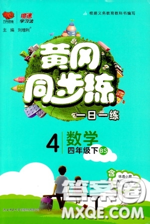 2020年黃岡同步練一日一練數(shù)學(xué)4年級(jí)下冊BS北師版參考答案