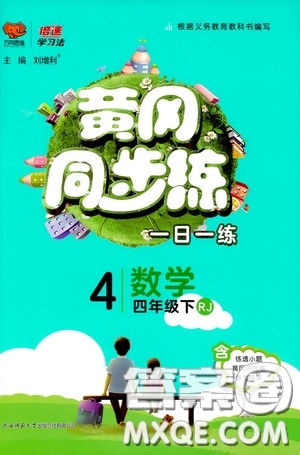 2020年黃岡同步練一日一練數(shù)學(xué)4年級下冊RJ人教版參考答案