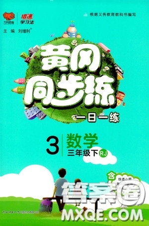 2020年黃岡同步練一日一練數(shù)學3年級下冊RJ人教版參考答案