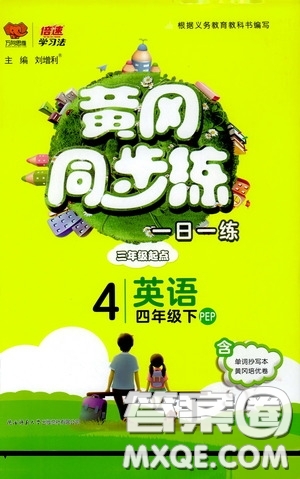 2020年黃岡同步練一日一練三年級起點英語4年級下冊PEP人教版參考答案