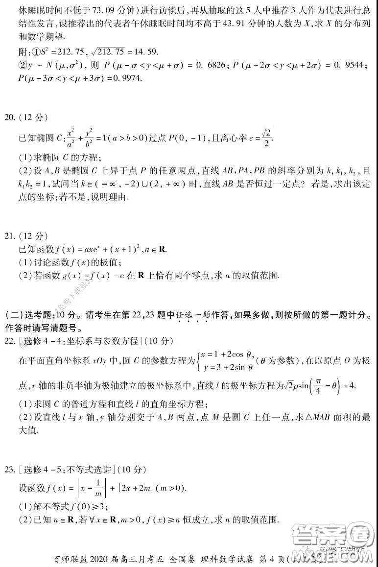 百師聯(lián)盟2020屆高三月考五全國(guó)卷理科數(shù)學(xué)試題及答案