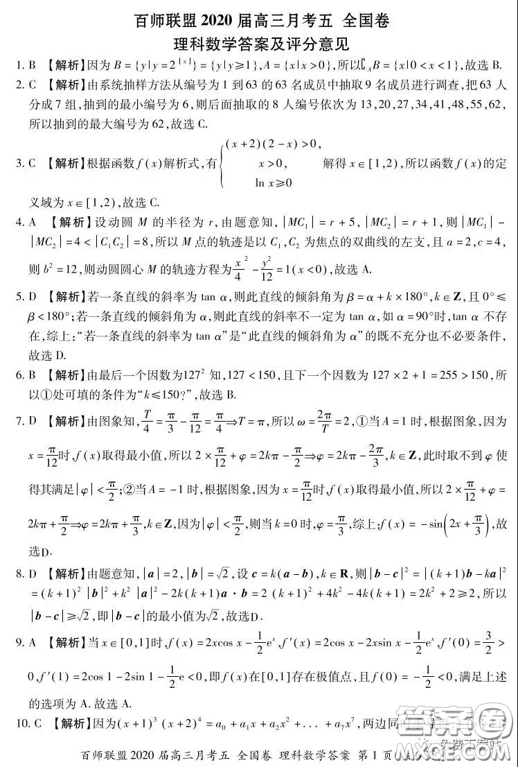 百師聯(lián)盟2020屆高三月考五全國(guó)卷理科數(shù)學(xué)試題及答案