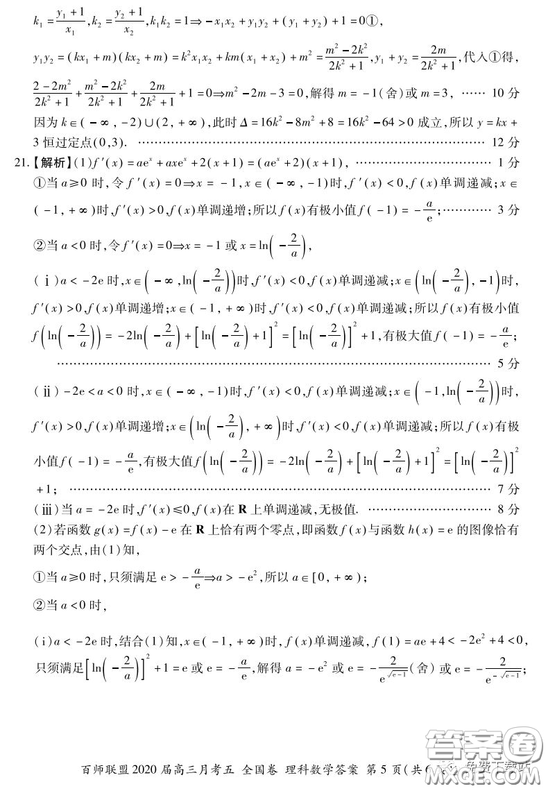 百師聯(lián)盟2020屆高三月考五全國(guó)卷理科數(shù)學(xué)試題及答案