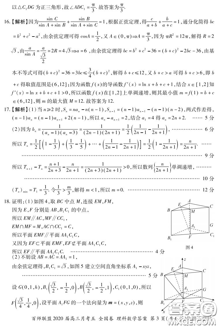 百師聯(lián)盟2020屆高三月考五全國(guó)卷理科數(shù)學(xué)試題及答案