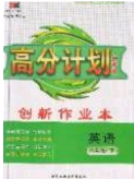 2020年春高分計劃中考版創(chuàng)新作業(yè)八年級英語下冊人教版答案