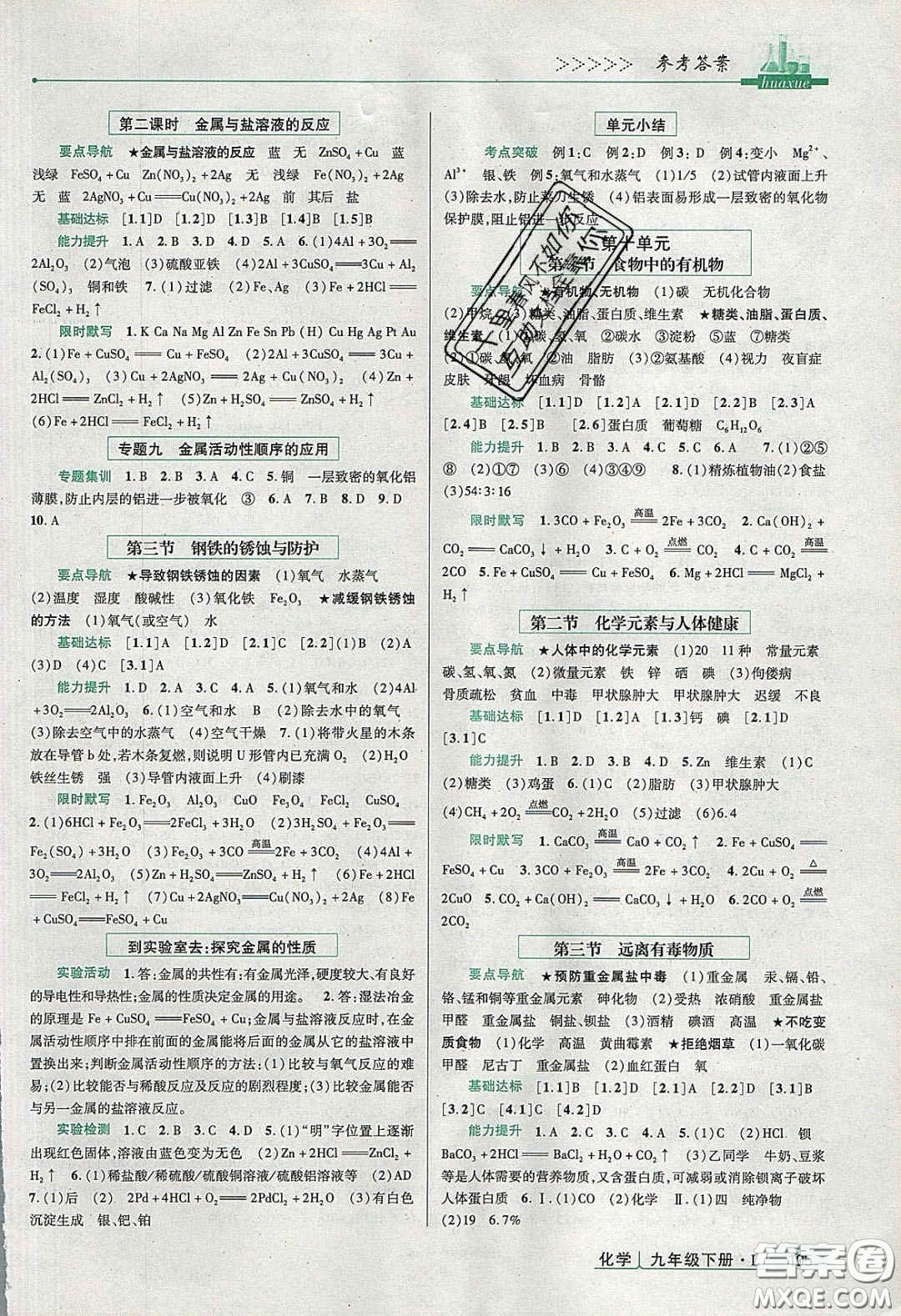 2020高分突破課時達(dá)標(biāo)講練測九年級化學(xué)下冊魯教版答案