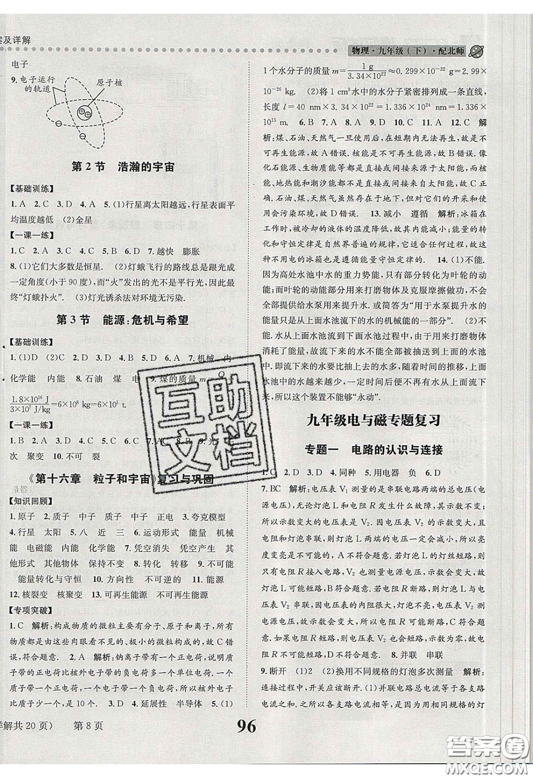 2020年課時(shí)達(dá)標(biāo)練與測九年級物理下冊北師大版答案