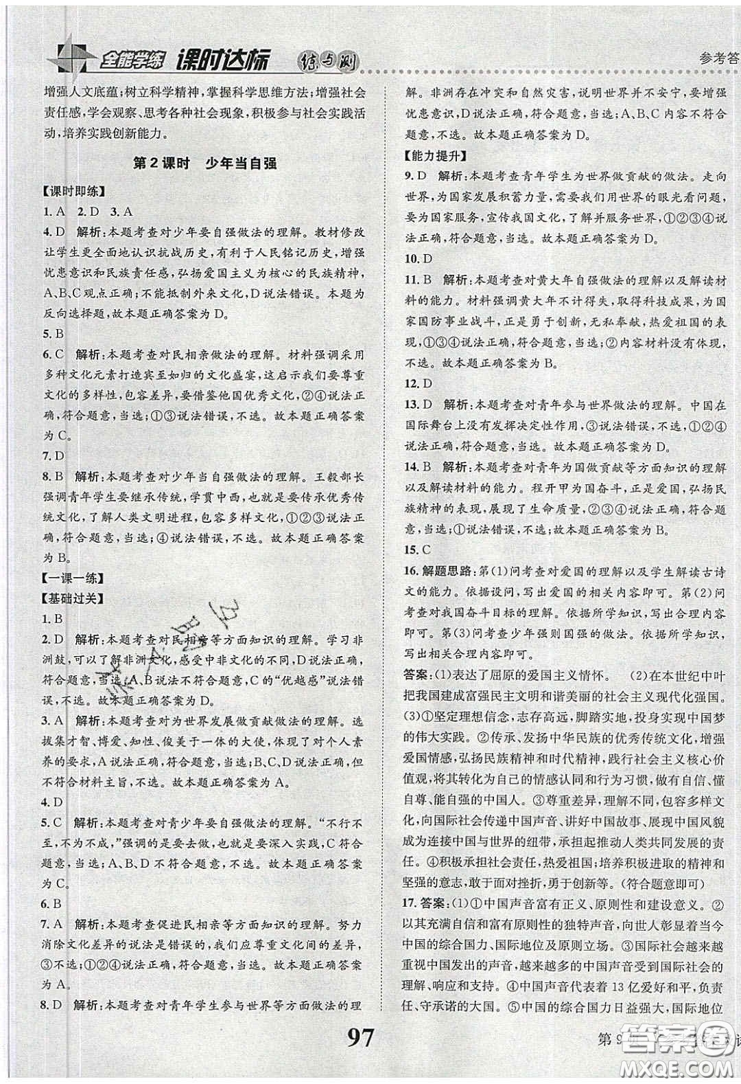 2020年課時(shí)達(dá)標(biāo)練與測(cè)九年級(jí)道德與法治下冊(cè)人教版答案