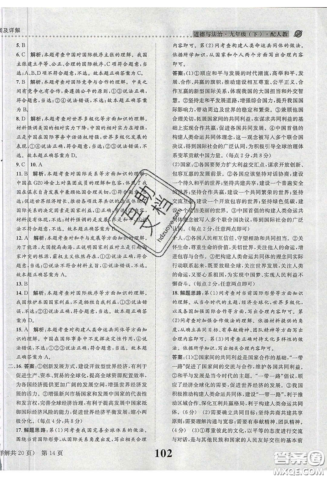 2020年課時(shí)達(dá)標(biāo)練與測(cè)九年級(jí)道德與法治下冊(cè)人教版答案