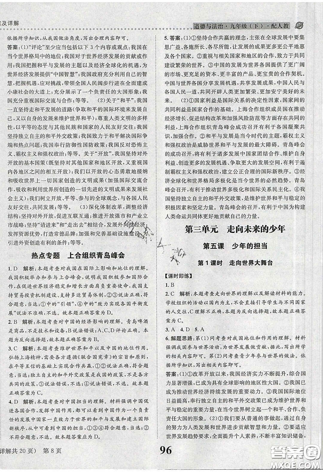 2020年課時(shí)達(dá)標(biāo)練與測(cè)九年級(jí)道德與法治下冊(cè)人教版答案