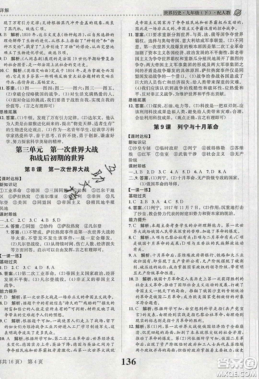 2020年課時(shí)達(dá)標(biāo)練與測(cè)九年級(jí)世界歷史下冊(cè)人教版答案