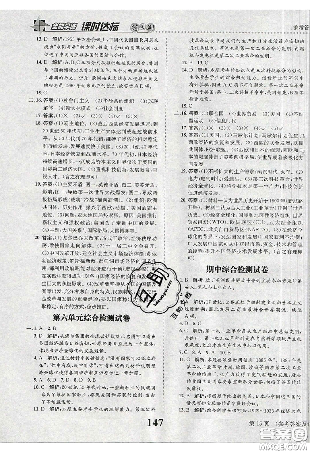 2020年課時(shí)達(dá)標(biāo)練與測(cè)九年級(jí)世界歷史下冊(cè)人教版答案