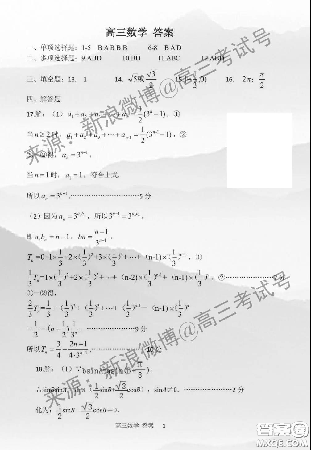 山東省六地市部分學(xué)校2020年3月2日線上考試數(shù)學(xué)試題及答案