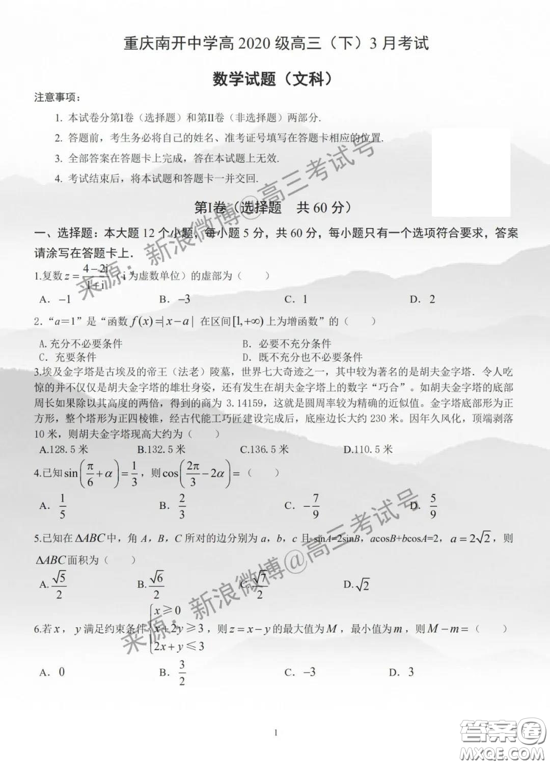 重慶市南開中學高2020級高三下3月考試文科數(shù)學試題及答案