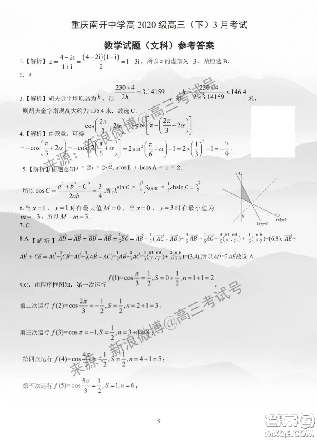 重慶市南開中學高2020級高三下3月考試文科數(shù)學試題及答案